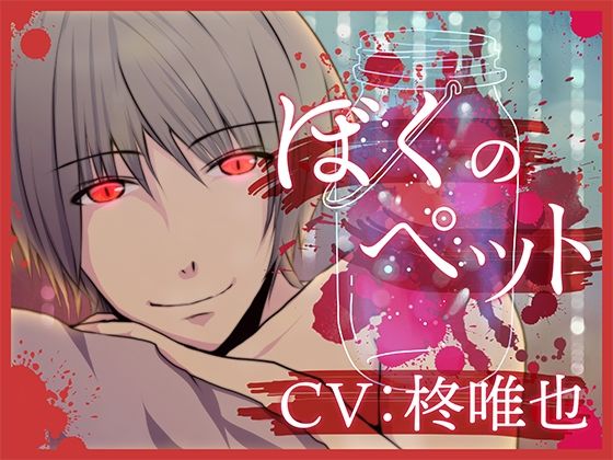 ぼくのペット