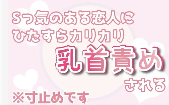 Sっ気のある恋人にひたすらカリカリ乳首責めされる