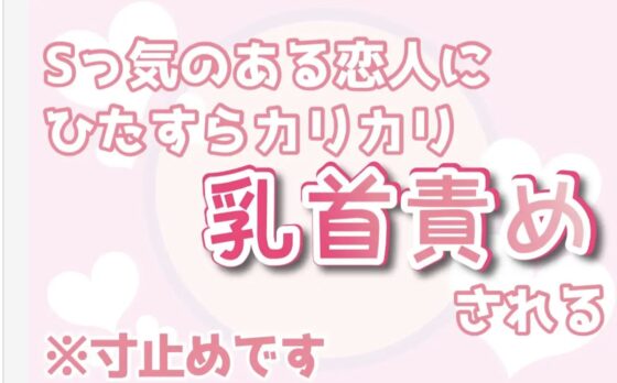 Sっ気のある恋人にひたすらカリカリ乳首責めされる