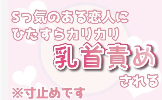 Sっ気のある恋人にひたすらカリカリ乳首責めされる