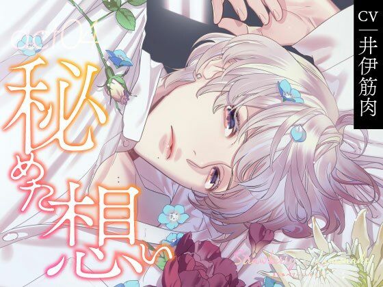 【CV.井伊筋肉】Strawberry＆Lemonade（ストレモ） act04.秘めた想い