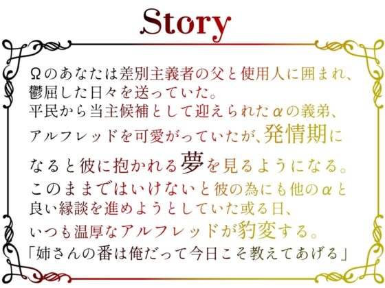 【CV.一条ひらめ】義弟αの執着から逃げられない〜発情期に見るのは可愛い弟に抱かれる夢だった〜