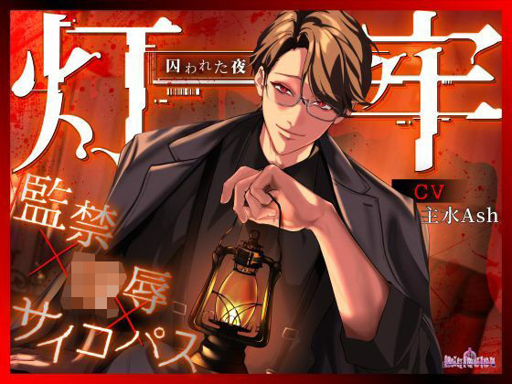 灯牢 〜囚われた夜〜