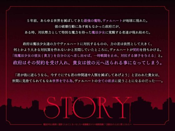 【約2000歳初恋魔王さま】魔法少女は政府に見捨てられてしまいました 〜最強魔王からの溺愛洗脳で最狂おちんぽに堕とされる〜