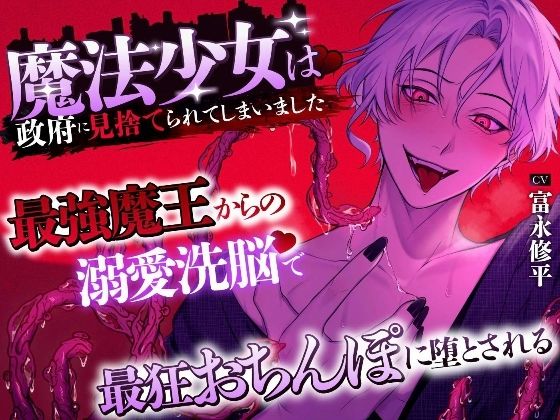 【約2000歳初恋魔王さま】魔法少女は政府に見捨てられてしまいました 〜最強魔王からの溺愛洗脳で最狂おちんぽに堕とされる〜