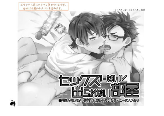 「セックスしないと出られない部屋」 親友のノンケ絶倫攻め×アナニーで自分を慰めていた受け