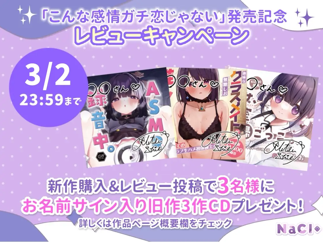 こんな感情ガチ恋じゃない 音声作品版 [NaCl] | DLsite 同人 - R18