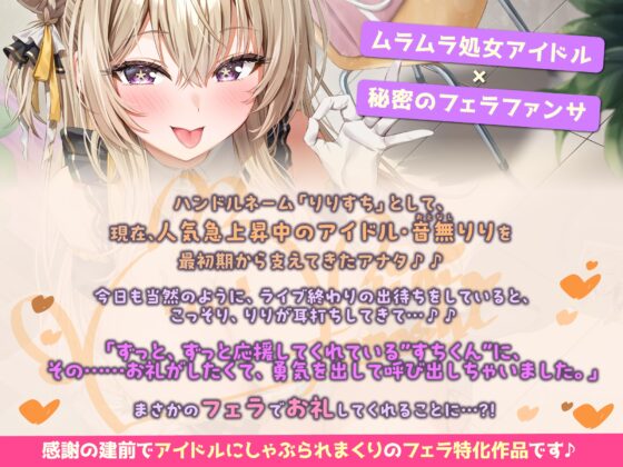 【フェラ特化】神推しアイドルのお口ご奉仕 ～いつも応援してくれるお礼に…ブロロロロッッッ爆音フェラ♡♡♡《！特典トラック含む3大購入特典！》 [スタジオりふれぼ] | DLsite 同人 - R18