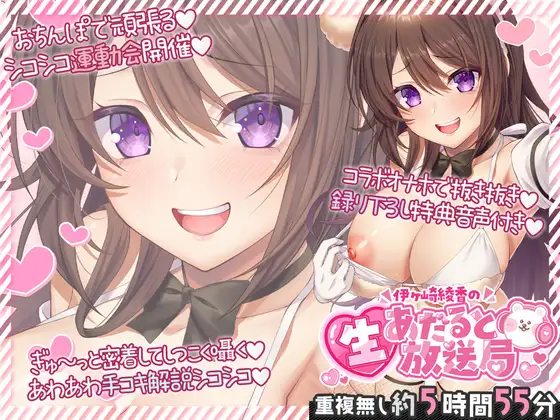 伊ヶ崎綾香の生あだると放送局～配信6本と綾香ぬいホールで気持ちよくする音声の欲張りセット～ [伊ヶ崎綾香の庭] | DLsite 同人 - R18