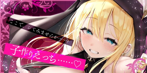 【ささやき逆レ●プ】誘い孕ませシスター～「こんなところ見られたら終わりですね…♪」とバレたらマズイ場所でも搾精してくるドスケベ聖職者～ [スタジオりふれぼ] | DLsite 同人 - R18