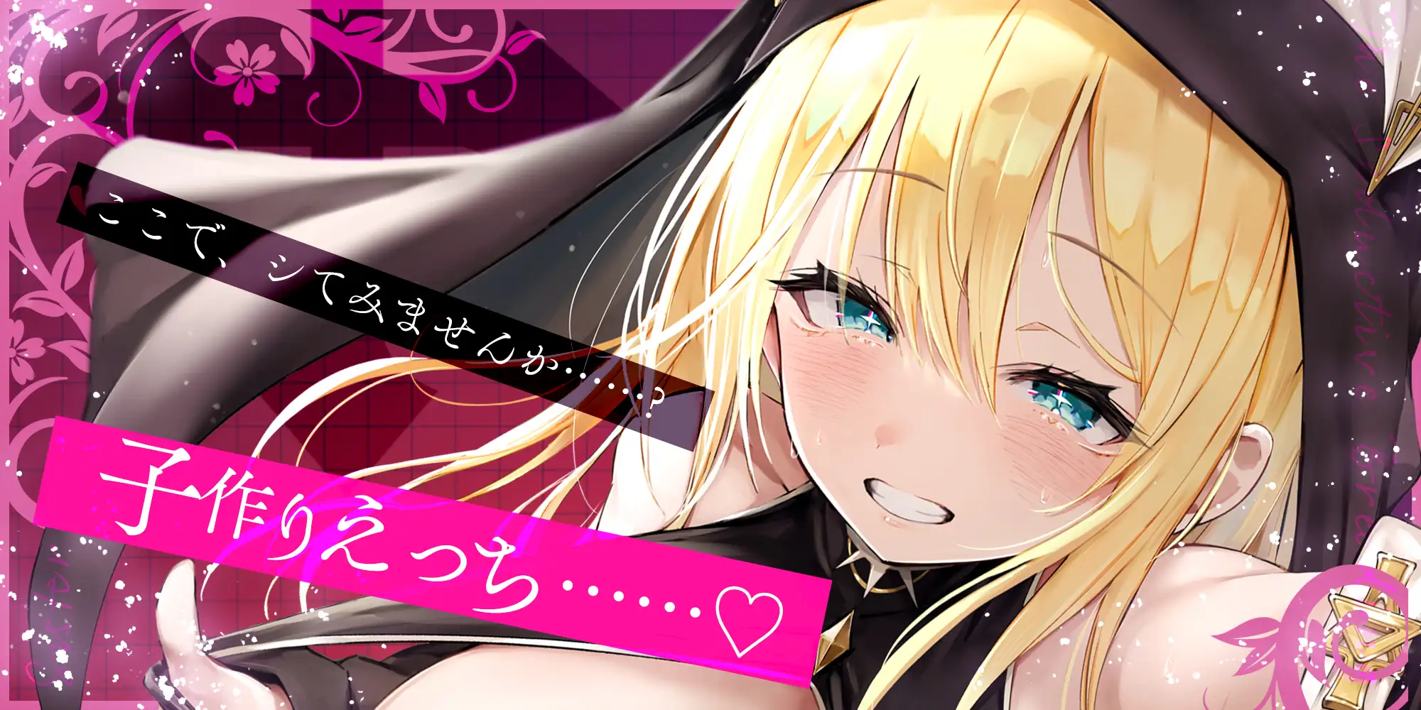 【ささやき逆レ●プ】誘い孕ませシスター～「こんなところ見られたら終わりですね…♪」とバレたらマズイ場所でも搾精してくるドスケベ聖職者～ [スタジオりふれぼ] | DLsite 同人 - R18