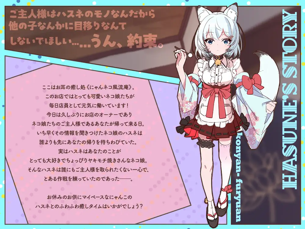 【2026年05月02日迄限定特典】お耳癒し処『にゃんネコ風流庵へようこそですにゃ！』〜マイペースでヤキモチ焼きなハスネはご主人様を独占したい！～【CV.結名美月】 [RaRo] | DLsite 同人 - R18