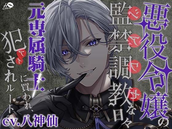 悪役令嬢の監禁調教（シアワセ）な日々〜元専属騎士に買われ、犯（アイ）されルート〜