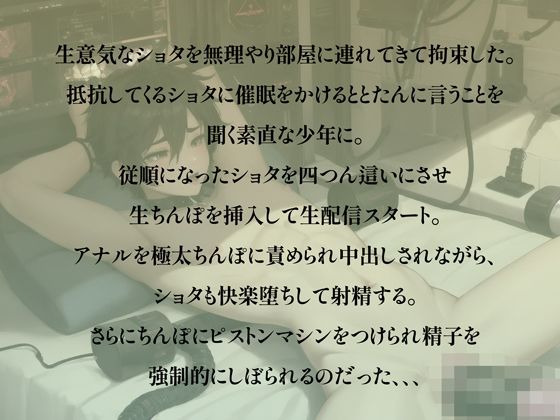 催●ショタの中出し機械責め生配信