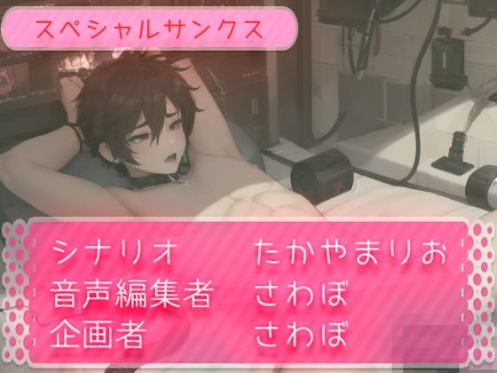 催●ショタの中出し機械責め生配信