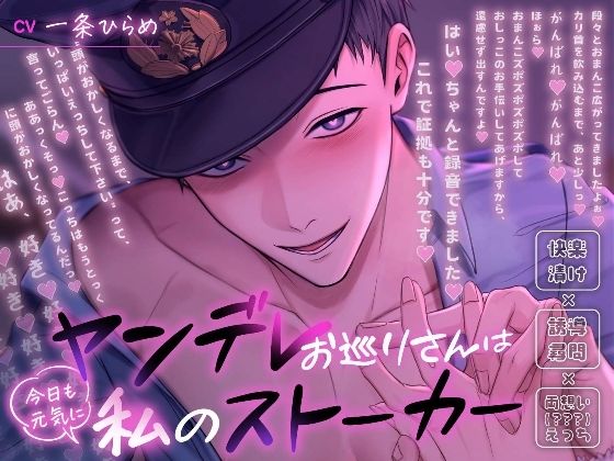 ヤンデレお巡りさんは今日も元気に私のストーカー〜快楽漬け×誘導尋問×両想い（？？？）えっち〜