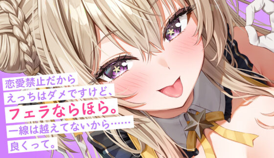 【フェラ特化】神推しアイドルのお口ご奉仕 〜いつも応援してくれるお礼に…ブロロロロッッッ爆音フェラ♪♪♪