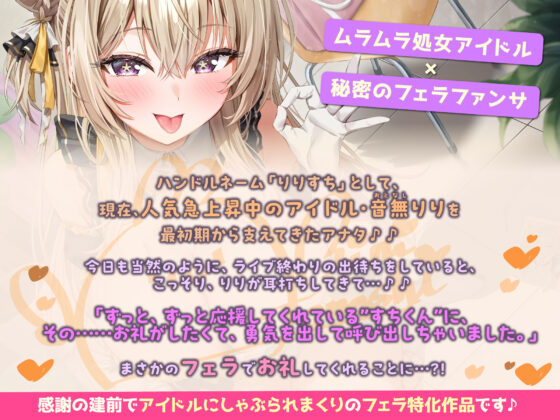 【フェラ特化】神推しアイドルのお口ご奉仕 〜いつも応援してくれるお礼に…ブロロロロッッッ爆音フェラ♪♪♪