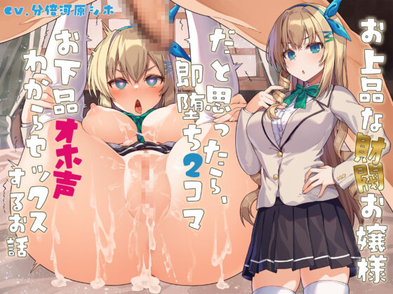 お上品な財閥お嬢様だと思ったら、即堕ち2コマお下品オホ声わからセックスするお話