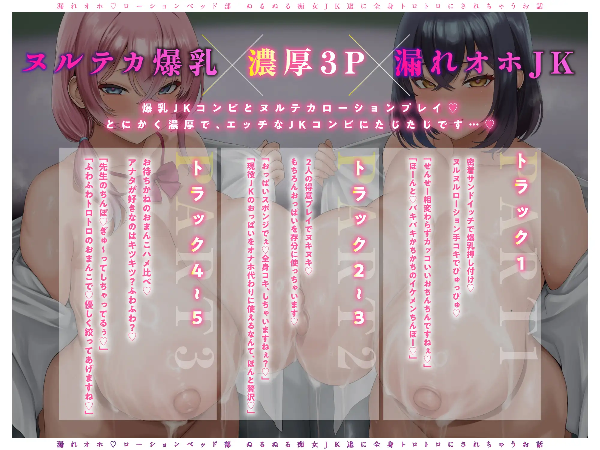 【♡グチャトロ3P♡】密着とろとろ♪ 漏れオホ♡ローションベッド部～ぬるぬる痴女JK達に全身トロトロにされちゃうお話〜 [♡♡ぶるぶる帝国♡♡] | DLsite 同人 - R18