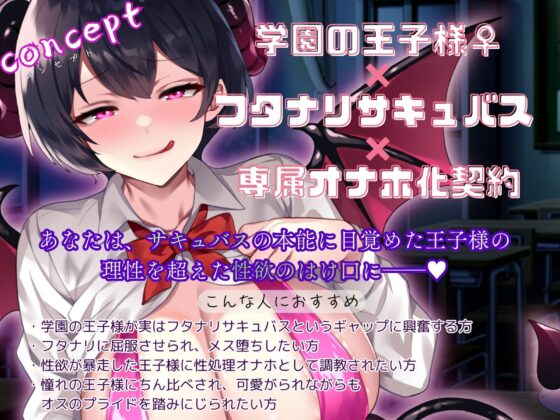 学園の王子様♀は、ふたなりサキュバスでした～発情した絶倫ちんぽに何度も貫かれて…性処理オナホになりました～ [もちたま通信] | DLsite 同人 - R18