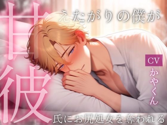 甘彼 〜風邪を引いた甘えたがりの彼氏がドSな彼に看病されつつお尻処女を奪われる〜