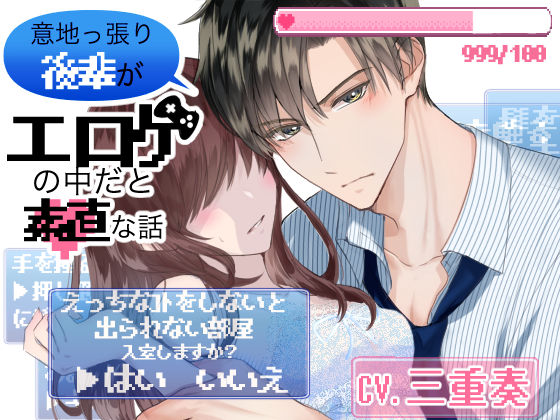 意地っ張り後輩がエロゲの中だと素直な話〜○○しないと出られない部屋に閉じ込められた結果〜