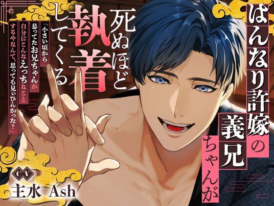 【京都弁】はんなり許嫁の義兄ちゃんが死ぬほど執着してくる【ルートエンドあり♪】