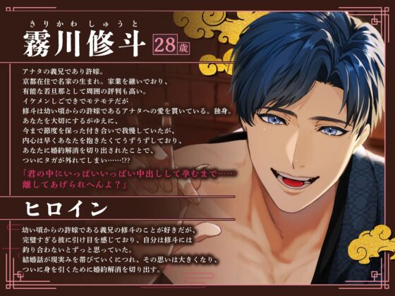 【京都弁】はんなり許嫁の義兄ちゃんが死ぬほど執着してくる【ルートエンドあり♪】