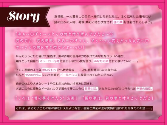 親指姫監禁計画〜ストーカー研究員による強●小人化×ドールハウスの日々〜