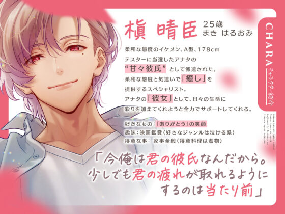 甘々彼氏派遣センター 〜テスター当選で急に始まる!? 1週間の癒され共同生活(CV.恋津田蓮也)