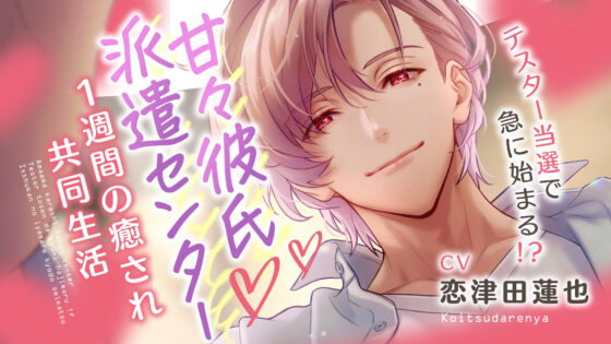甘々彼氏派遣センター 〜テスター当選で急に始まる!? 1週間の癒され共同生活(CV.恋津田蓮也)