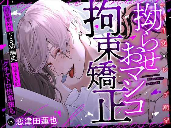 【※性癖歪み注意】拗らせおマンコ拘束矯正〜治安悪めなドS幼馴染に歪まされグチャトロ快楽堕ち〜【マゾ自覚×レ●プ願望】