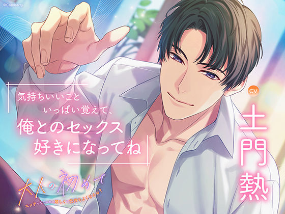 〈配信限定〉大人の初めて〜エッチってこんなに嬉しくて気持ちよくなるの？〜【出演:土門熱】