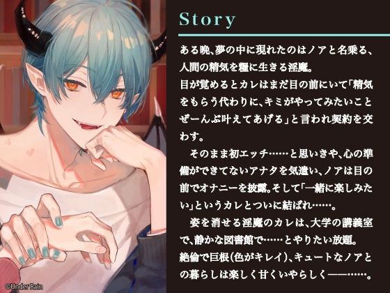 淫魔契約〜絶倫エロカワ淫魔に愛されて〜