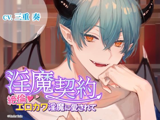 淫魔契約〜絶倫エロカワ淫魔に愛されて〜