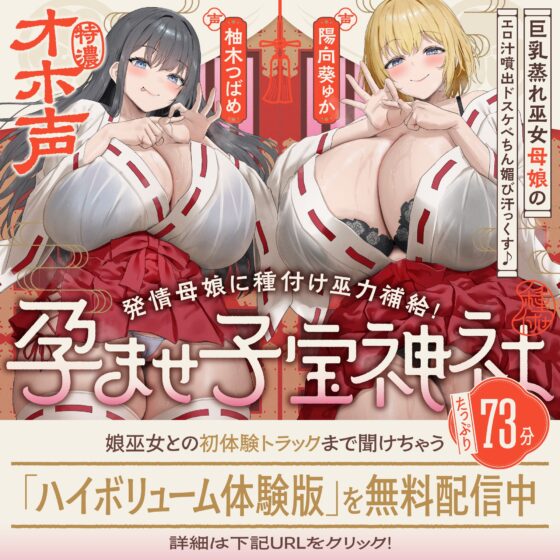 【W蒸れ巫女×特濃オホ声】巨乳蒸れ巫女母娘のエロ汁噴出ドスケベちん媚び汗っくす♪～発情母娘に種付け巫力補給！孕ませ子宝神社～【✅大ボリューム約4時間！】 [めろん堂] | DLsite 同人 - R18