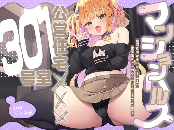 【2026年05月05日迄限定】マンションヘルス『公営住宅✕✕✕301号室』〜亀頭責めからバキュームまで、生意気ギャルのウザウザイリーガル回春♪ [Whisp] | DLsite 同人 - R18