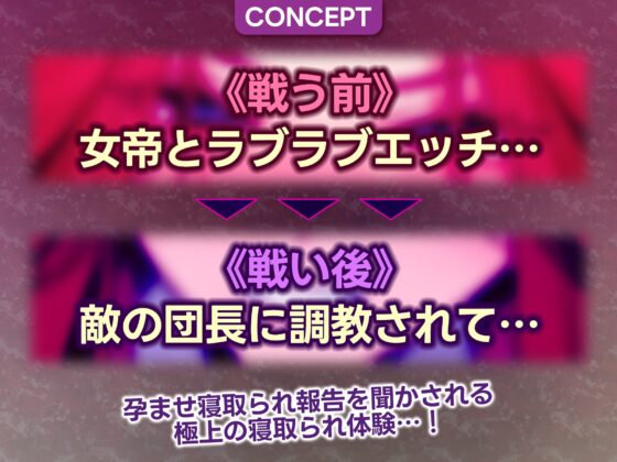 女帝失格～《戦う前》あなたのちんぽにベタ惚れ→《戦い後》孕ませ寝取られ報告～《✅!ボーナストラック含め3大早期購入特典付!✅》 [生ハメ堕ち部★LACK] | DLsite 同人 - R18