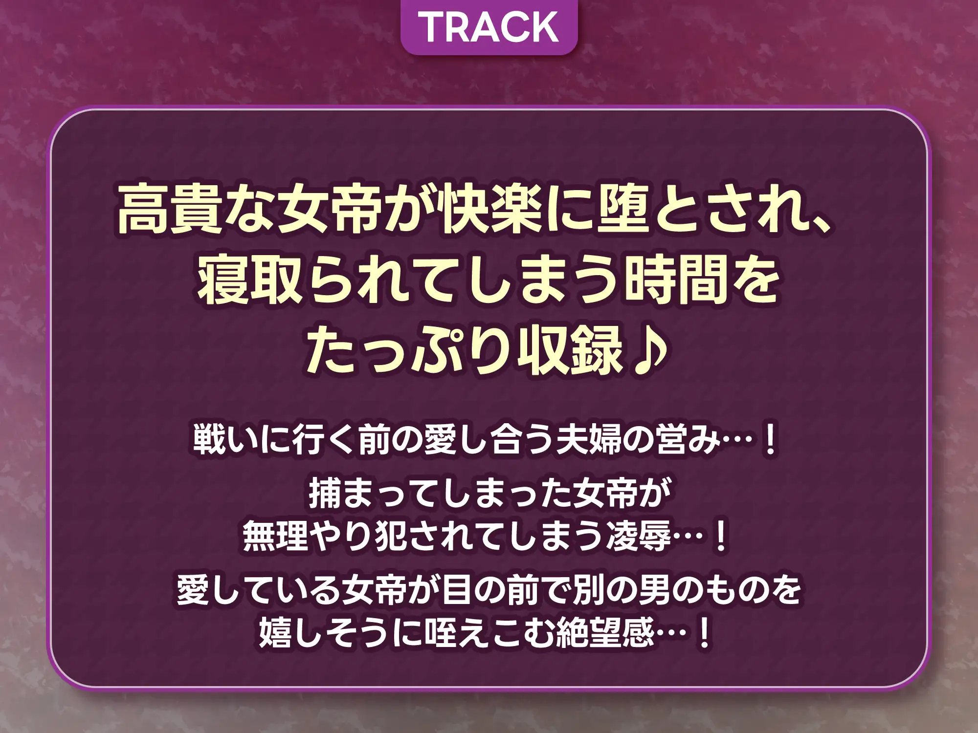 女帝失格～《戦う前》あなたのちんぽにベタ惚れ→《戦い後》孕ませ寝取られ報告～《✅!ボーナストラック含め3大早期購入特典付!✅》 [生ハメ堕ち部★LACK] | DLsite 同人 - R18