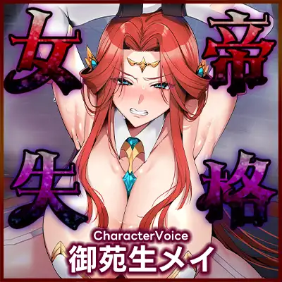 女帝失格～《戦う前》あなたのちんぽにベタ惚れ→《戦い後》孕ませ寝取られ報告～《✅!ボーナストラック含め3大早期購入特典付!✅》 [生ハメ堕ち部★LACK] | DLsite 同人 - R18