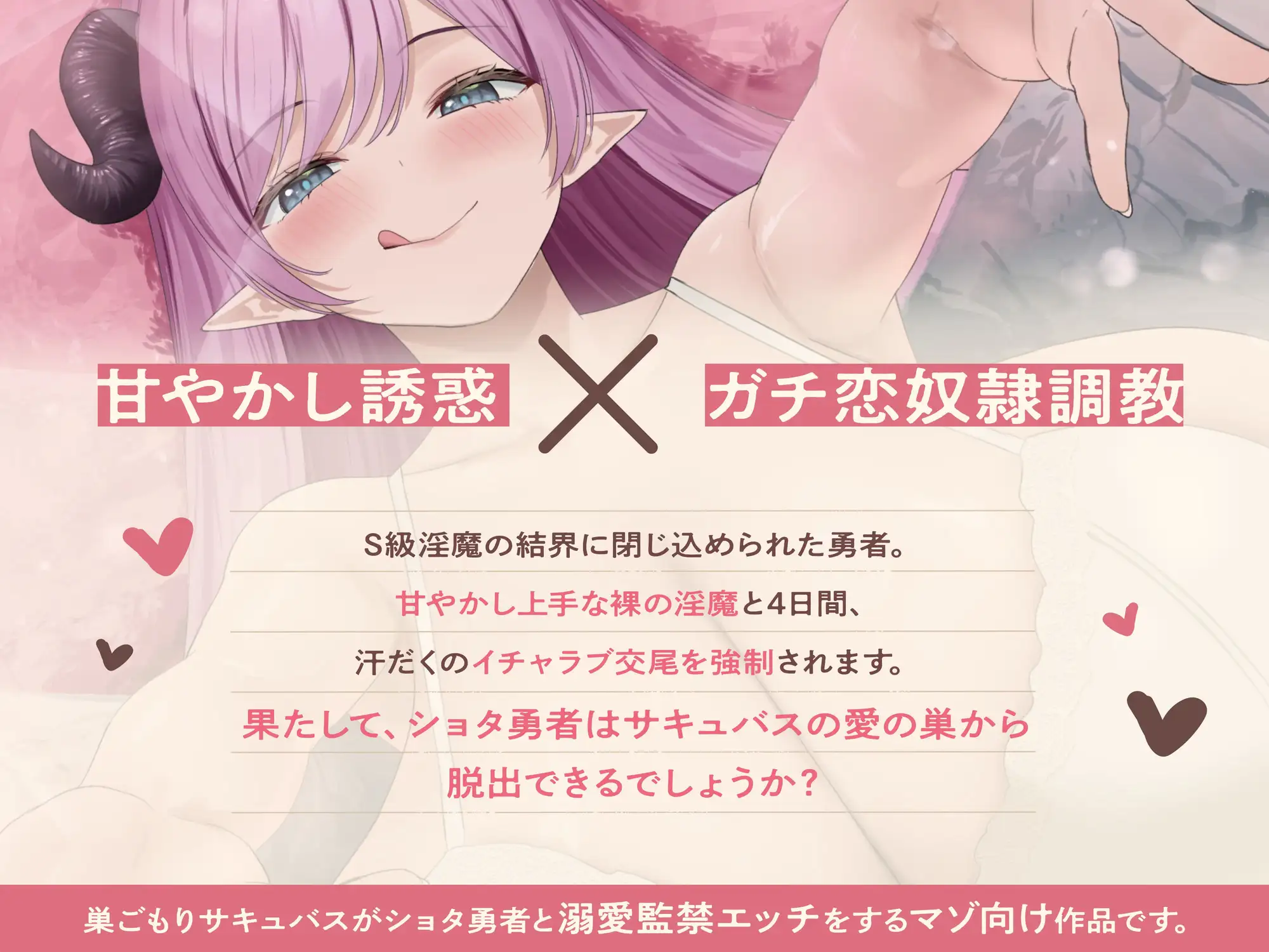 甘やかし巣ごもりサキュバスの甘々密室ガチ恋奴○調教【わる～い溺愛淫魔がショタ勇者と汗だく監禁エッチをして、甘えん坊の愛玩動物に堕とす話】 [悪女名鑑(常世常闇所々)] | DLsite 同人 - R18