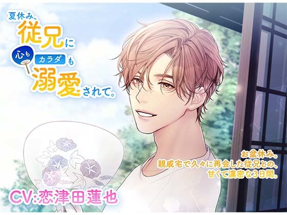 夏休み、従兄に心もカラダも溺愛されて。