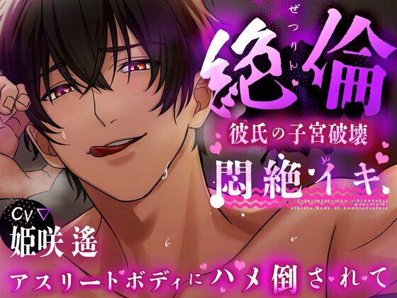 【120分 悶絶イキ】絶倫彼氏の子宮破壊。アスリートボディに犯●れる【CV:姫咲 遙 KU100】