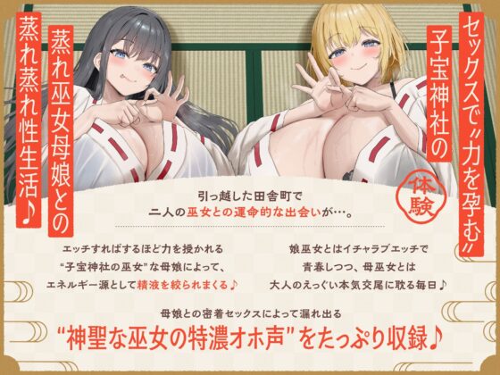 【W蒸れ巫女×特濃オホ声】巨乳蒸れ巫女母娘のエロ汁噴出ドスケベちん媚び汗っくす♪〜発情母娘に種付け巫力補給！孕ませ子宝神社〜【大ボリューム約4時間！】