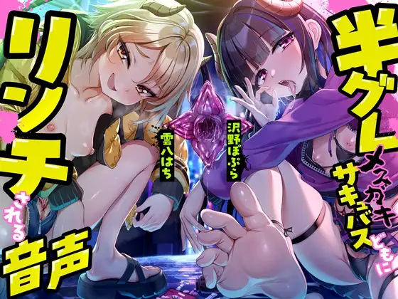 半グレメ○ガキサキュバスどもにリンチされる音声 [B-bishop]