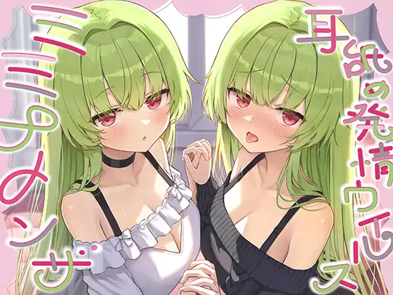 【全編ぐっぽり耳奥舐め】耳舐め発情ウイルス「ミミナメンザ」～耳舐め欲求が止まらなくなるウイルスに感染した好感度MAXのダウナー系双子に毎日ぐっぽり耳奥犯される日常 [J〇ほんぽ] | DLsite 同人 - R18