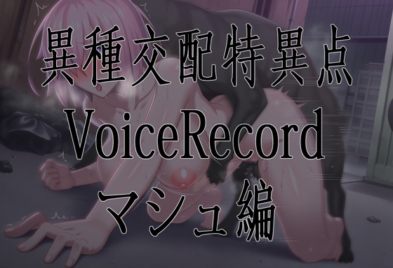 異種交配特異点ボイスレコード/マシュ編 [A-FOREST] | DLsite 同人 - R18