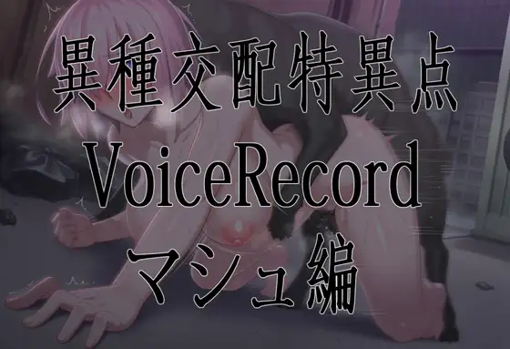 異種交配特異点ボイスレコード/マシュ編 [A-FOREST] | DLsite 同人 - R18