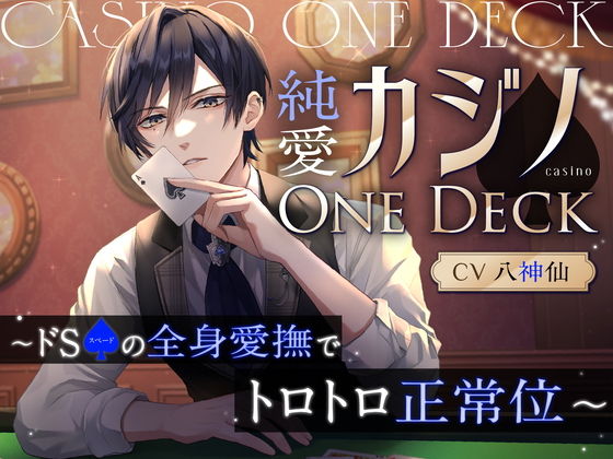 純愛カジノOne Deck〜ドSスペードの全身愛撫でトロトロ正常位（CV.八神仙）
